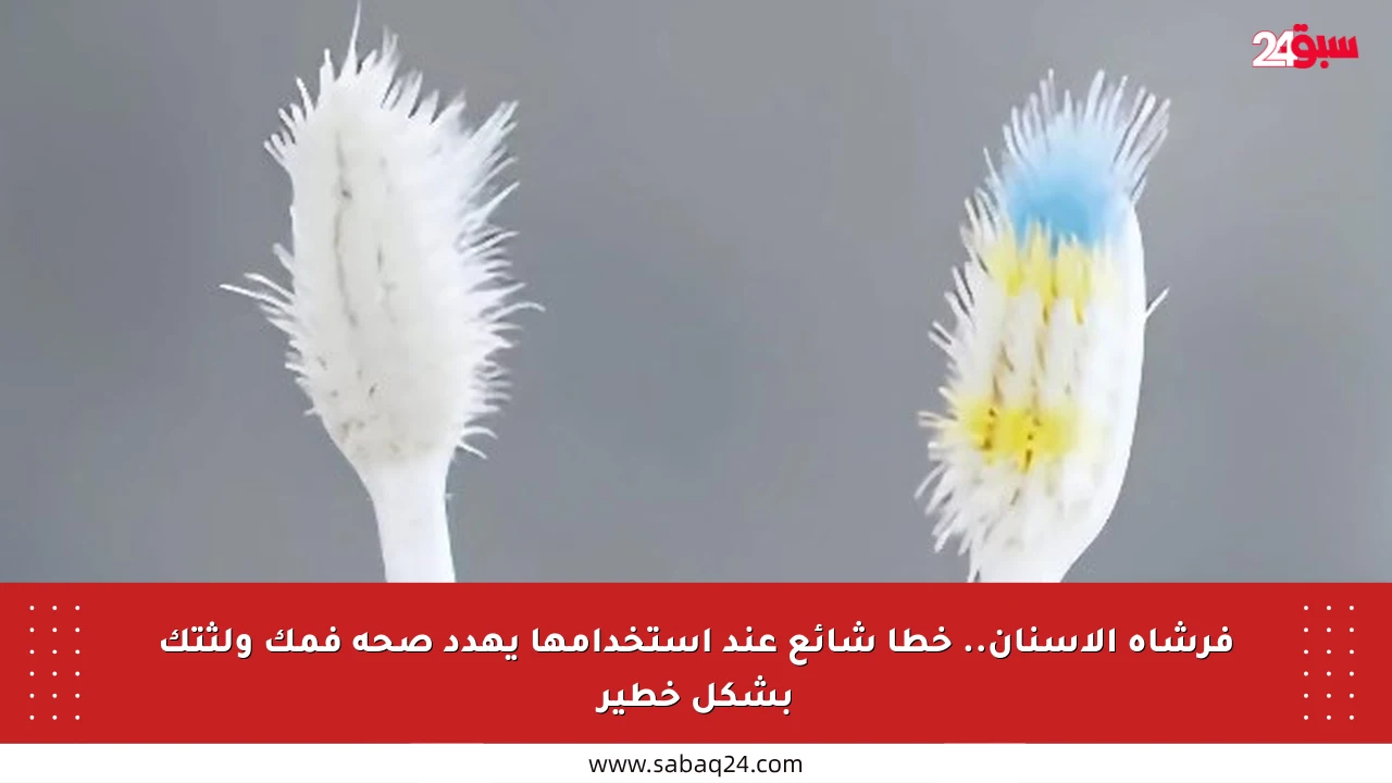 فرشاة الأسنان.. خطأ شائع عند استخدامها يهدد صحة فمك ولثتك بشكل خطير